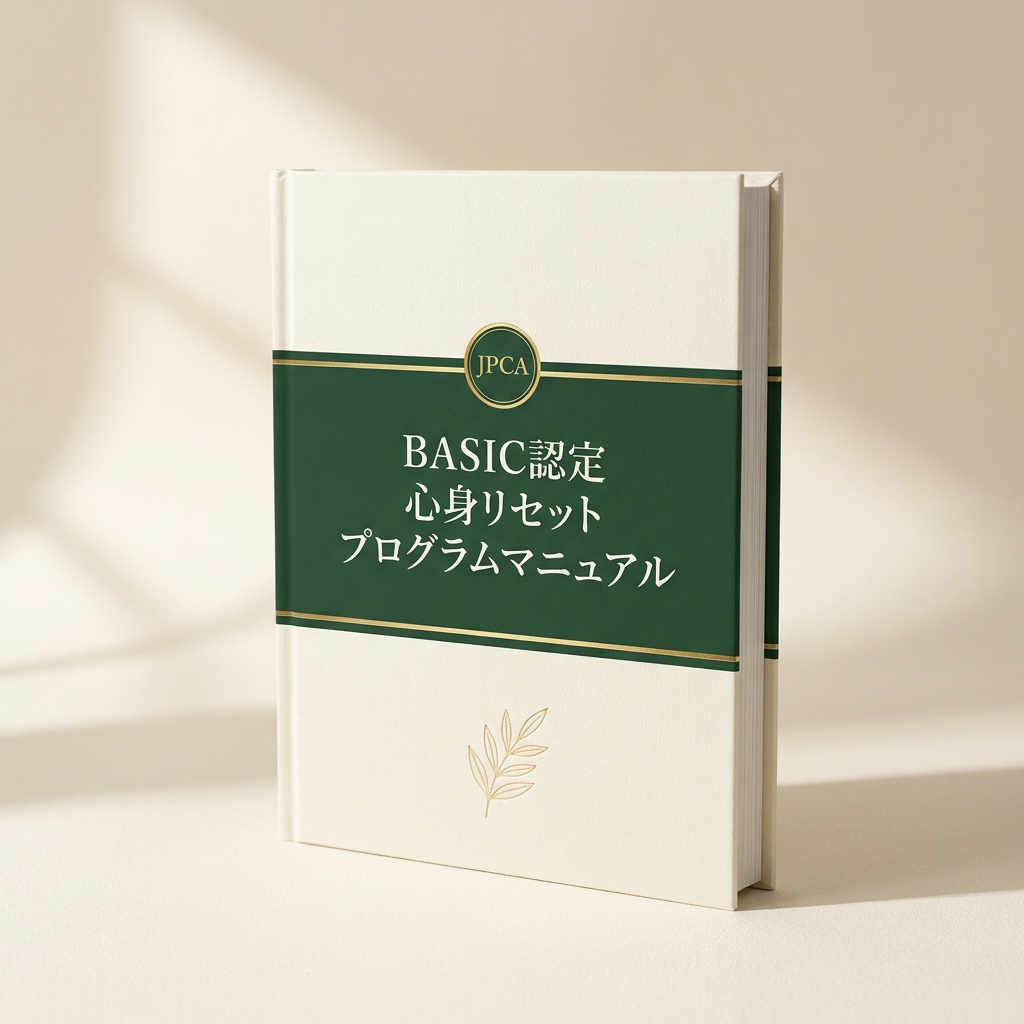 BASIC認定 心身リセットプログラムマニュアル 書影