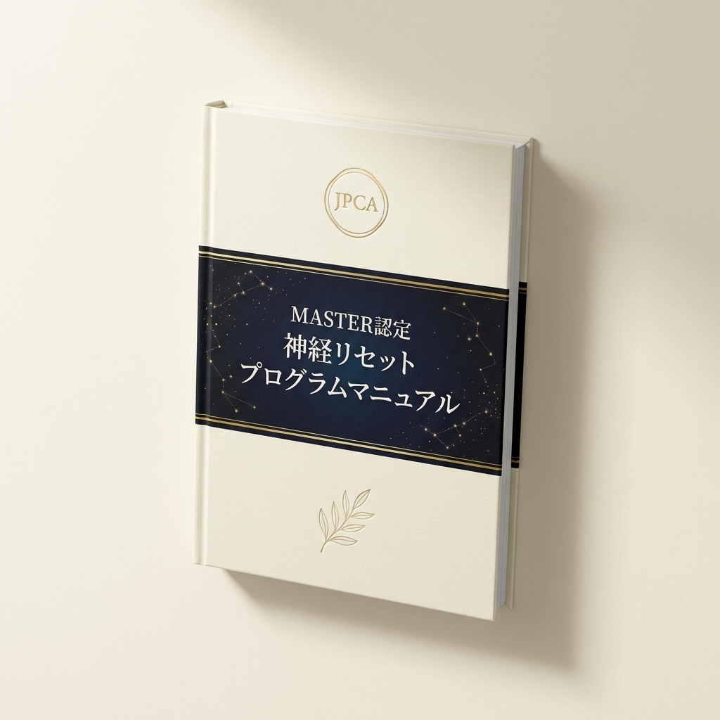 MASTER認定 神経リセットプログラムマニュアル 書影